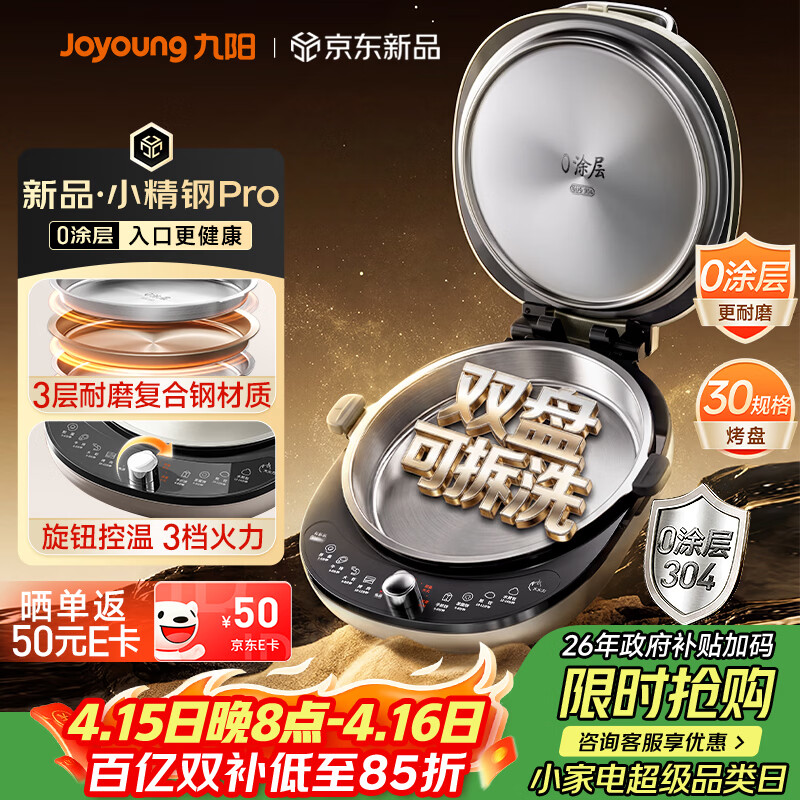 九阳（Joyoung）小精钢Pro 304不锈钢0涂层家用电饼铛36+8MM悬浮空间 上下可拆 1700W旋钮调温烙饼锅早餐机JK30-D2