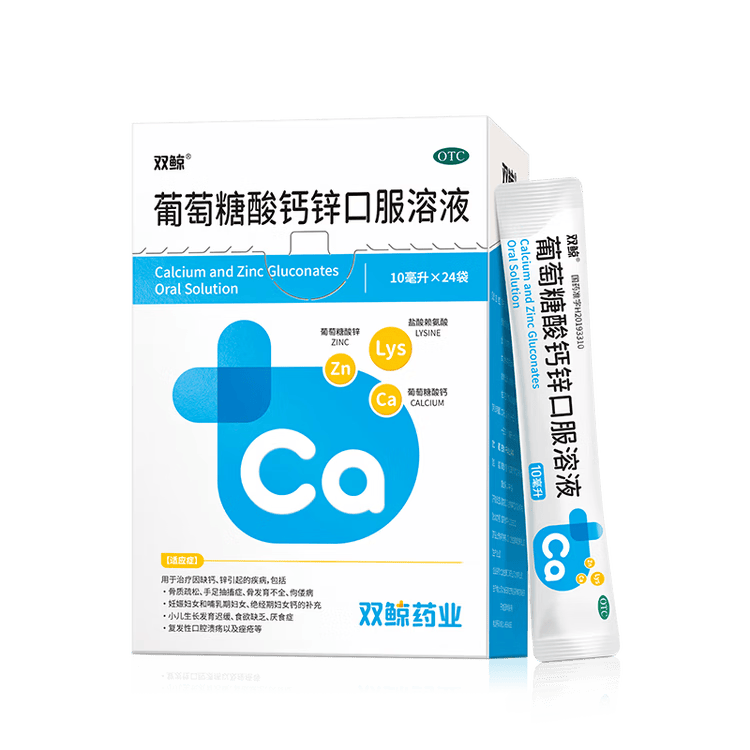 双鲸葡萄糖酸钙锌口服溶液10ml*24袋葡萄糖酸锌口服液成人儿童钙锌口服液体钙1-3岁非钙铁锌儿童4-17岁长个子补锌