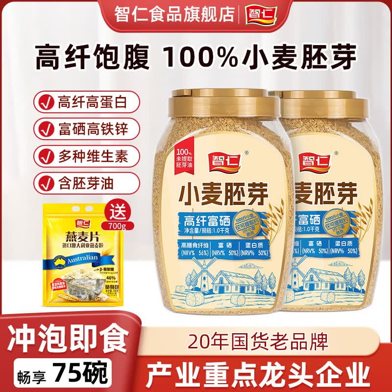 智仁 小麦胚芽 天然谷物0添加蔗糖高纤富硒 健康代餐营养早餐冲饮即食 【2罐1000g+送700g】小麦胚芽