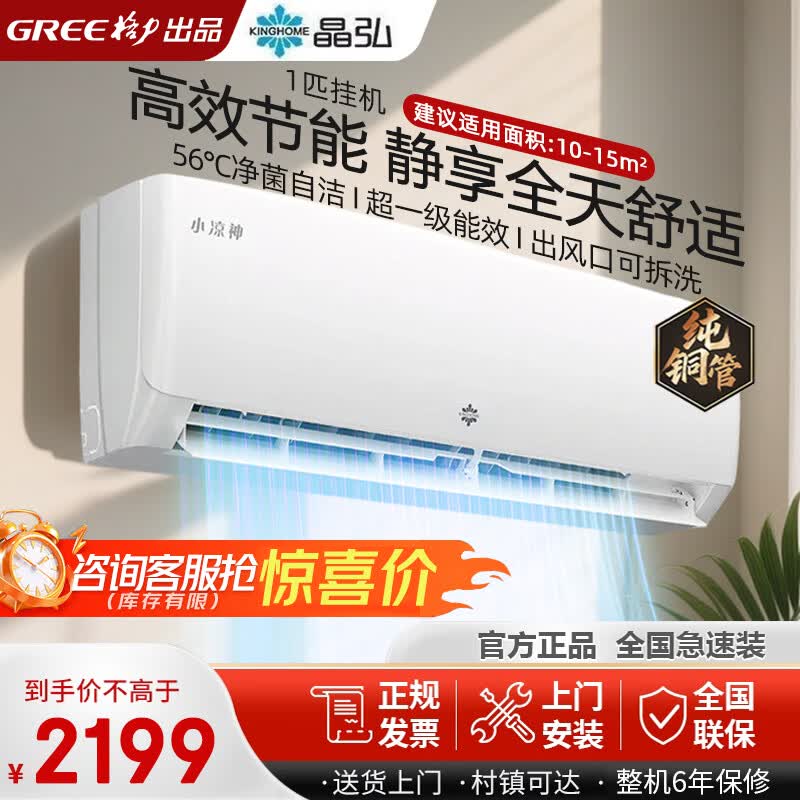 格力空调 1.5匹 新一级能效 变频冷暖 纯铜管 节能 省电 壁挂式 空调挂机 家电国家补贴 格力出品 晶弘 大1匹 性价比神机 纯铜管 一级能效   格力出品 晶弘 小凉神