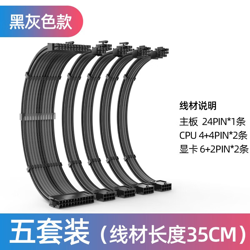 零度世家 电源模组延长线 主板CPU显卡通用电源供电延长加长线套装24pin/4+4p/6+2p定制线 灰色 5条延长线套装