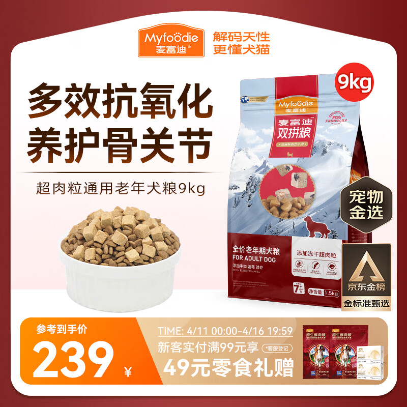 麦富迪狗粮 超肉粒冻干老年犬粮 专研7岁+抗初老 9kg/18斤【宠物金选】