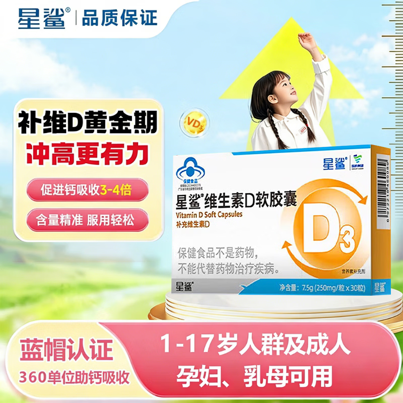 星鲨维生素D软胶囊 维生素d3滴剂 儿童孕妇中老年促钙吸收维生素  【体验装】 30粒*1盒