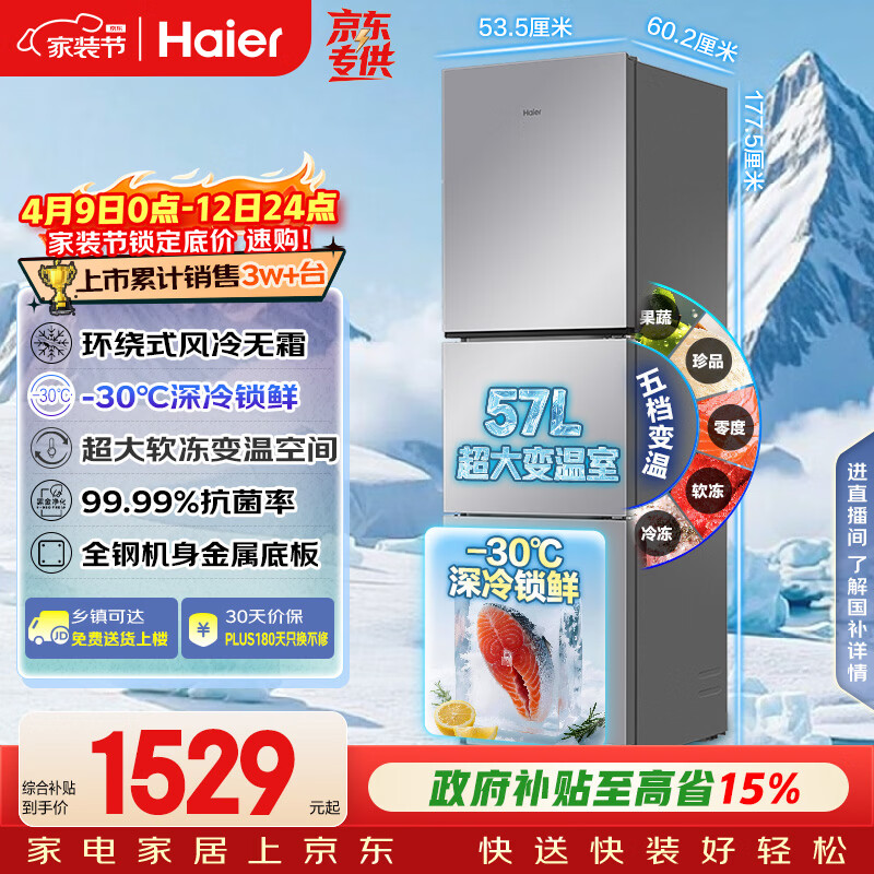海尔（Haier）「真省电」251L三门家用小户型冰箱抗菌净味一级能效风冷无霜星辉银BCD-251WGHC3E7WV(银)国家补贴