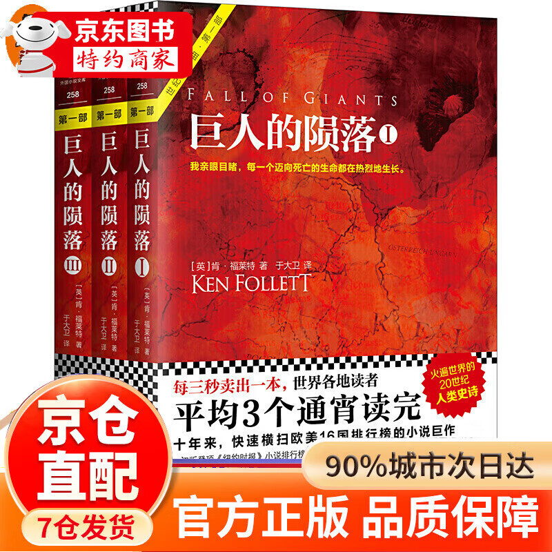 巨人的陨落(套装共3册)(通宵小说大师肯·福莱特世纪三部曲,读者平均三个通宵读完)