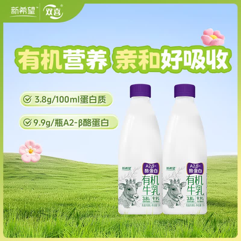 新希望低温大瓶有机A2β-酪蛋白牛乳有机A2型牛奶1L*2瓶源头直发