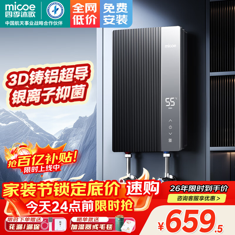 四季沐歌（MICOE）电热水器即热式 速热家用快热型7000W8500W变频智能恒温无胆免储水小型洗澡淋浴加热机器上门安装 7000W 银离子抑菌+内置防电墙
