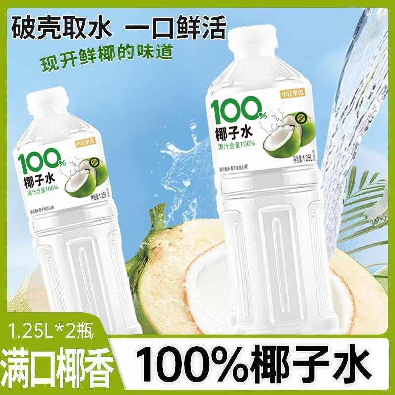 小轻果语【买 一送一】椰子水1.25L大瓶装椰子汁饮品整箱自然果香夏季 【买 1送1 到手两大瓶】椰子水