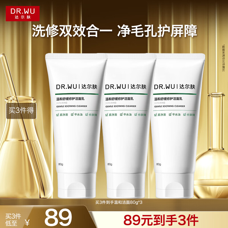 达尔肤（DR.WU）温和舒缓修护洁面乳 控油保湿清洁氨基酸洗面奶80g女生礼物