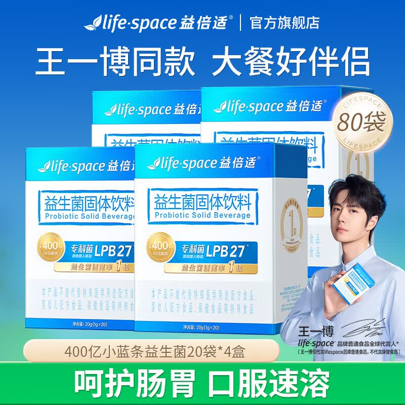 Life Space益倍适400亿升级版成人肠道肠胃高活性益生菌固体饮料 400亿 20袋*4盒