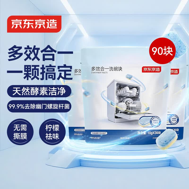 京东京造多效合一洗碗块10g*30块3袋 洗碗机洗涤剂洗碗粉洗碗盐小型机900g