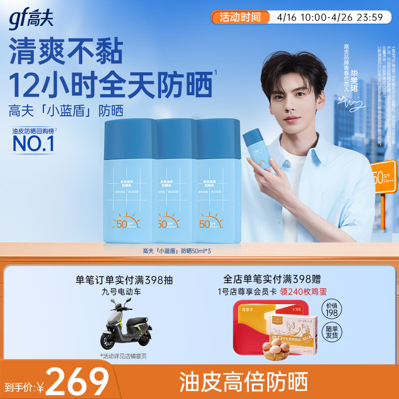 高夫【毕雯珺同款】小蓝盾多效清爽防晒霜50ml*3 控油美白防晒乳学生
