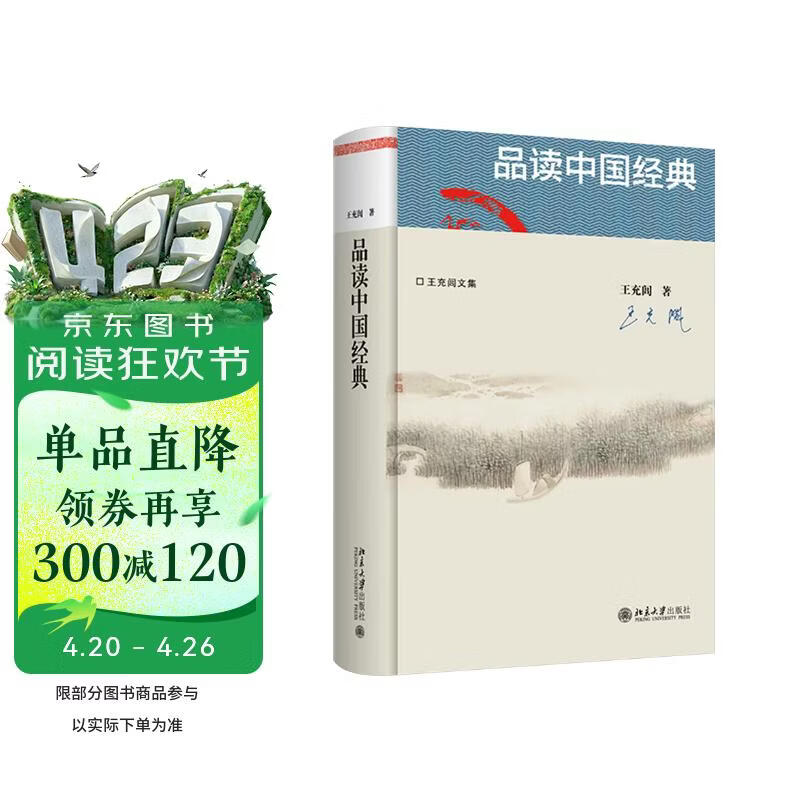 品读中国经典 王充闾先生作品