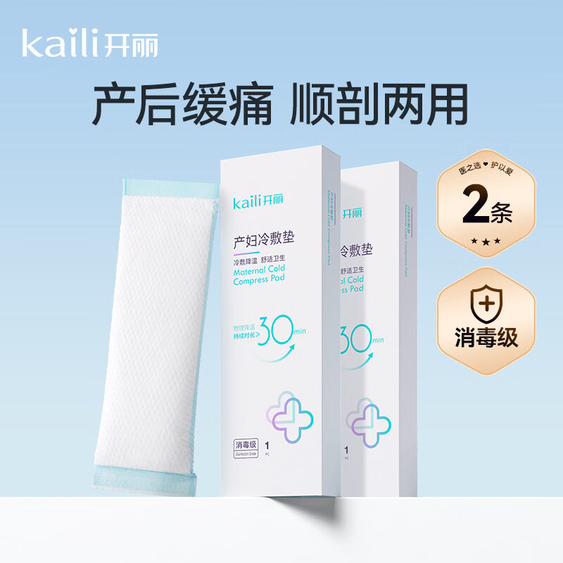 开丽（Kaili）冷敷贴产妇顺产会阴冷敷垫顺剖两用产后减痛侧切顺产私处冰敷 【双倍守护】冷敷垫*2盒