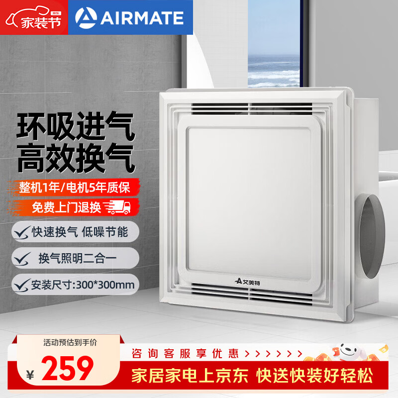 艾美特 集成吊顶换气扇厨房卫生间排气扇天花吸顶排风扇厕所强力抽风机 MV33HZ-02【换气照明】300*300