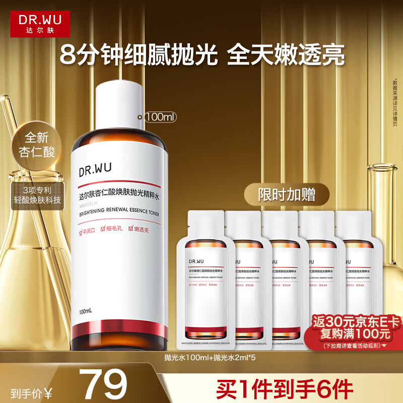 达尔肤（DR.WU）杏仁酸抛光焕肤精粹爽肤水去角质提亮补水保湿100ml2.0送女友礼物