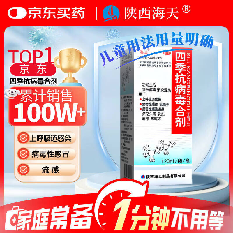 海天四季抗病毒合剂口服液120ml 感冒咳嗽 风寒风热感冒均治 清热解毒 消炎退烧药 抗病毒用药 儿童用量