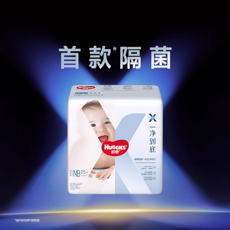 好奇（Huggies）X系列一净到底纸尿裤MINI装NB25(5kg以下)【首款隔菌】