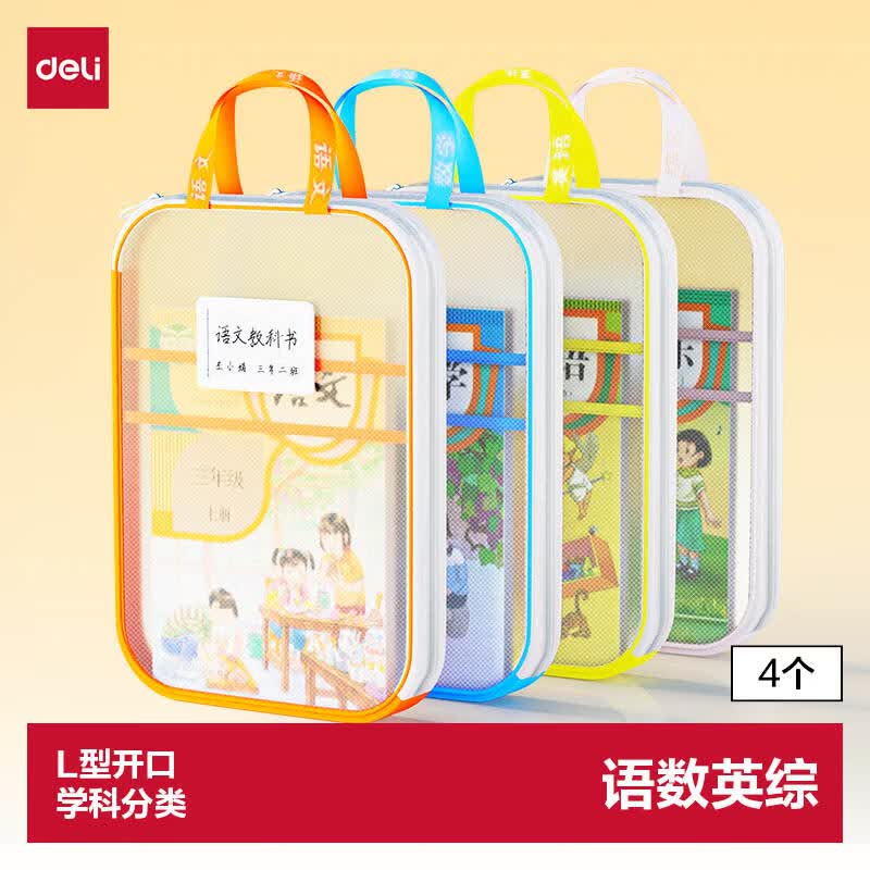 得力（deli）L型学生网纱拉链袋科目分类袋文件袋学生加厚学科袋大容量大开口 语数英综组合装