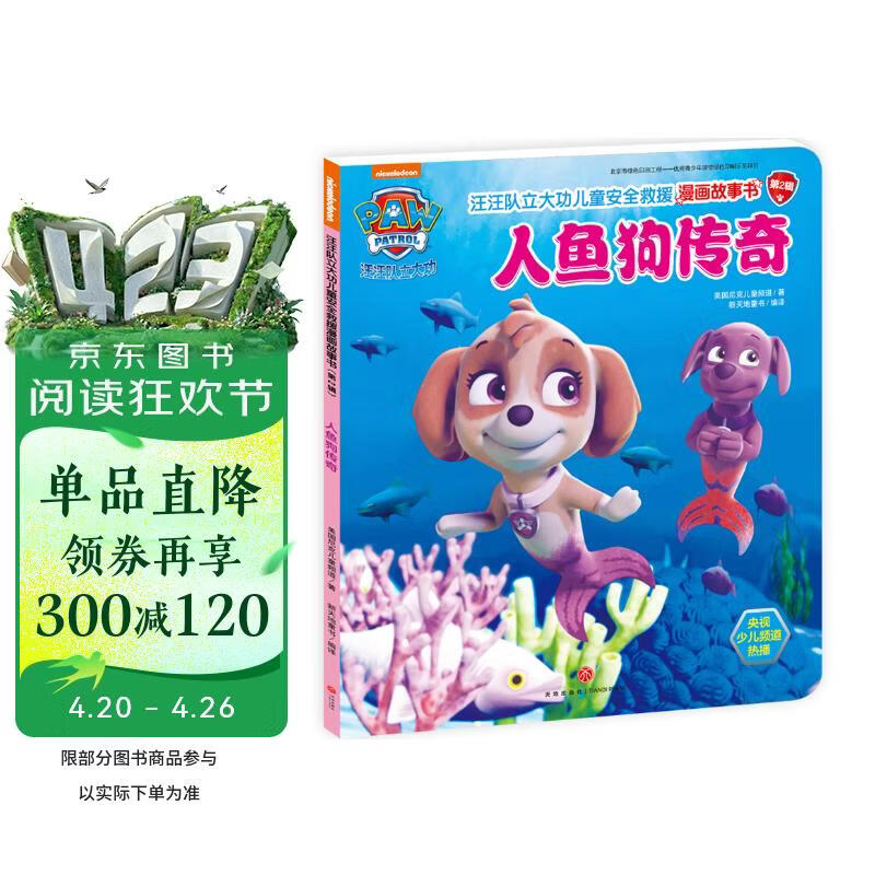 汪汪队立大功儿童安全救援漫画故事书 第2辑：人鱼狗传奇 