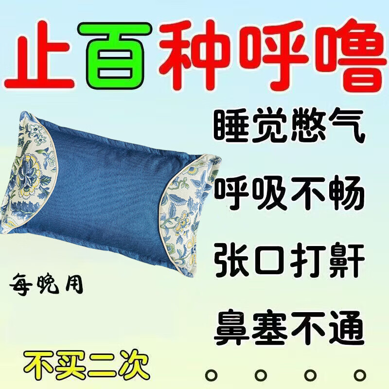 防打呼噜专用枕头助睡眠专治止鼾神器深度睡眠中药枕鼻腔呼吸枕头 【99味中草药】 止鼾枕 单只