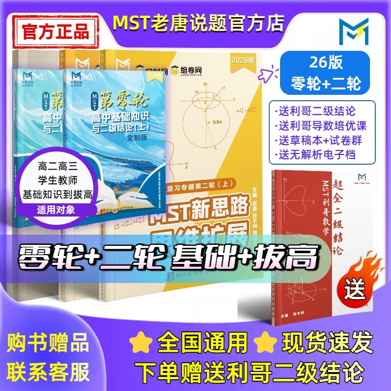 MST数学26二轮复习专题 高三二轮冲刺拔高必备 送利哥二级结论 MST26二轮复习专题 2026新版