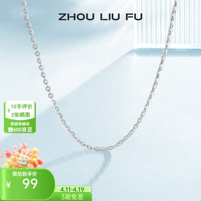 周六福（ZLF）  S925银饰项链女简约无吊坠银饰素链子O字链配饰 素链45cm