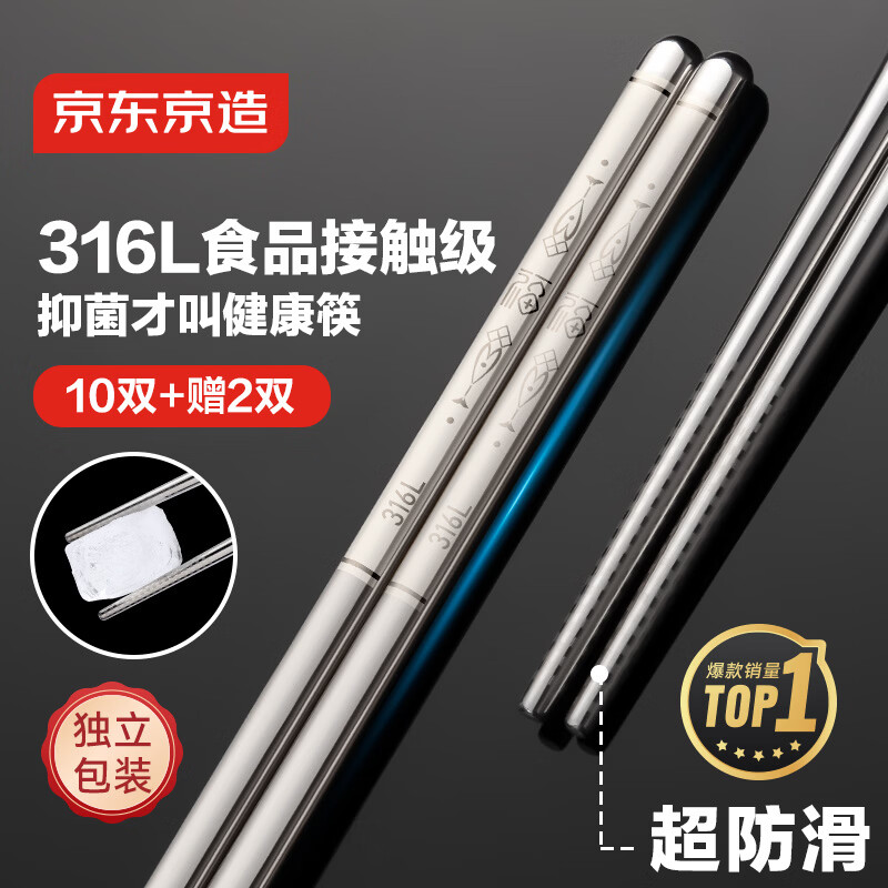 京东京造 筷子 316L不锈钢家用食品接触级防烫【抑菌超防滑】12双大包装