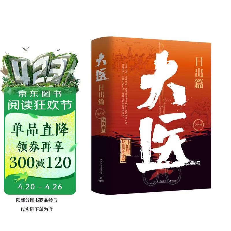 大医日出篇全两册（马伯庸2022年全新长篇历史小说《大医破晓篇》续篇。身处大变局中，三个年轻医生的浮沉与呐喊） 小说 中南传媒