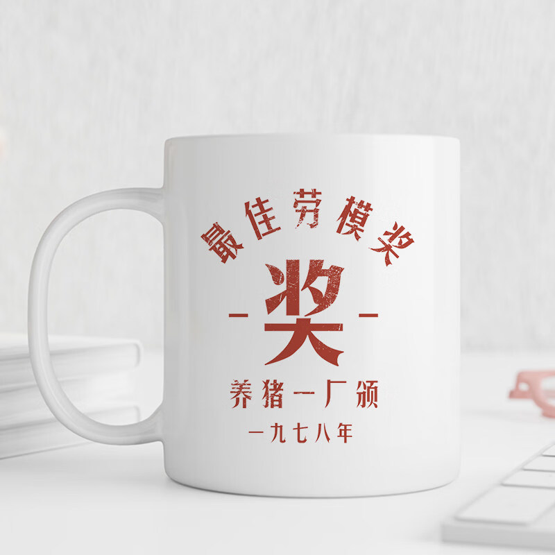 欣次元马克杯劳动最光荣劳模奖 五一劳动节礼物 陶瓷杯创意送礼马克杯 【白把】最佳劳模 单杯（301-400ml）