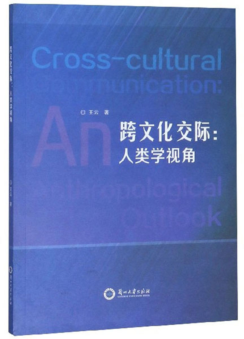跨文化交际：人类学视角