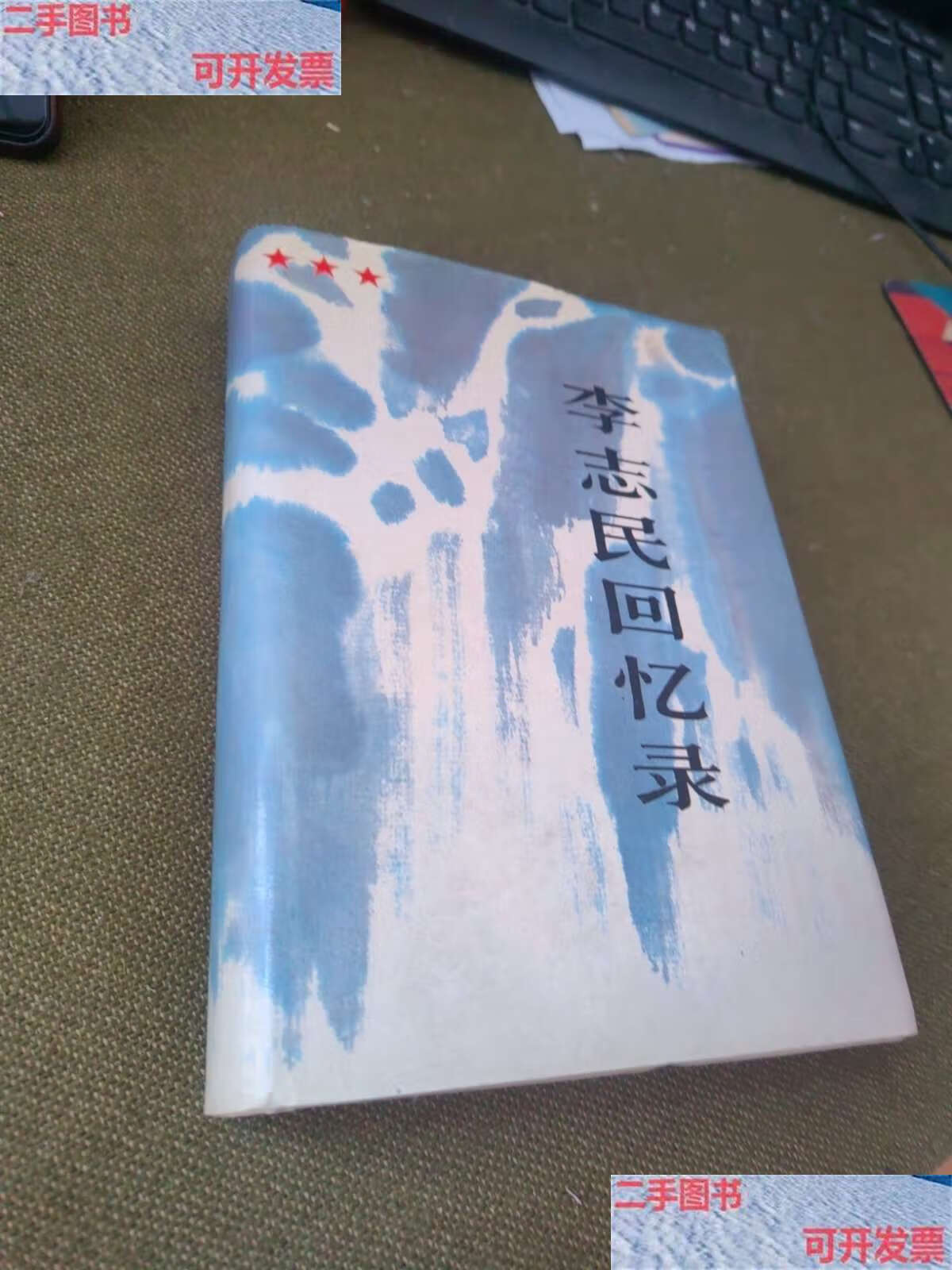 【二手9成新】李志民回忆录(刘平) /刘平 解放军