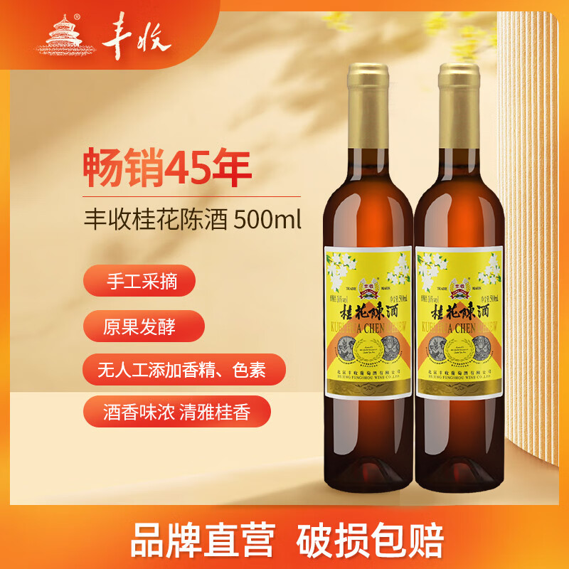 丰收桂花陈酒北京特产酒  500ml/瓶 16度桂花酒(出口型)女生喝的酒