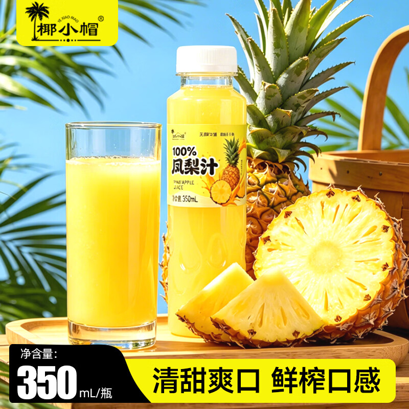 椰小帽100%凤梨汁350ml*6瓶整箱清甜爽口果味浓郁日期新鲜破损包赔 100%凤梨汁350ml*12瓶整箱