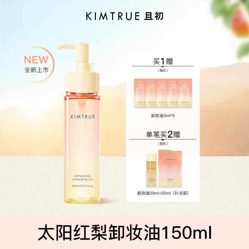 ZOK医用【丁禹兮同款】KIMTRUE且初无花果卸妆油太阳红梨毛家庭护 150ml