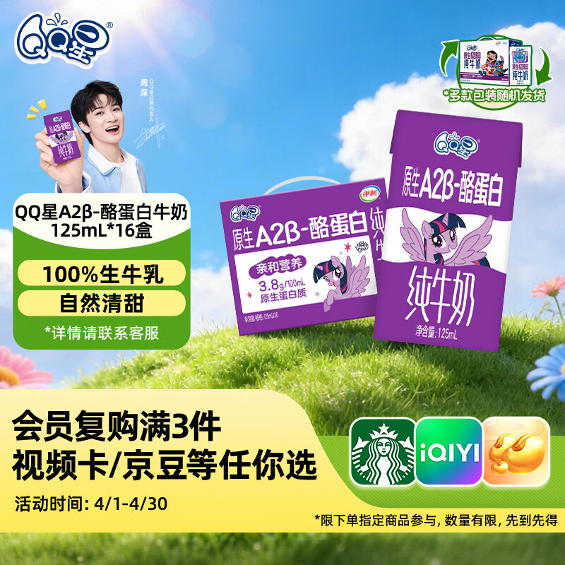 QQ星原生A2β-酪蛋白高钙儿童牛奶125ml*16盒 礼盒装【周深同款QQ星】