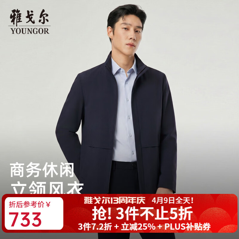 雅戈尔（YOUNGOR）风衣男品质面料风衣经典立领单风衣干净利落2026新品 藏青VYDF414958FLA XL 180/100A （推荐150-160斤）