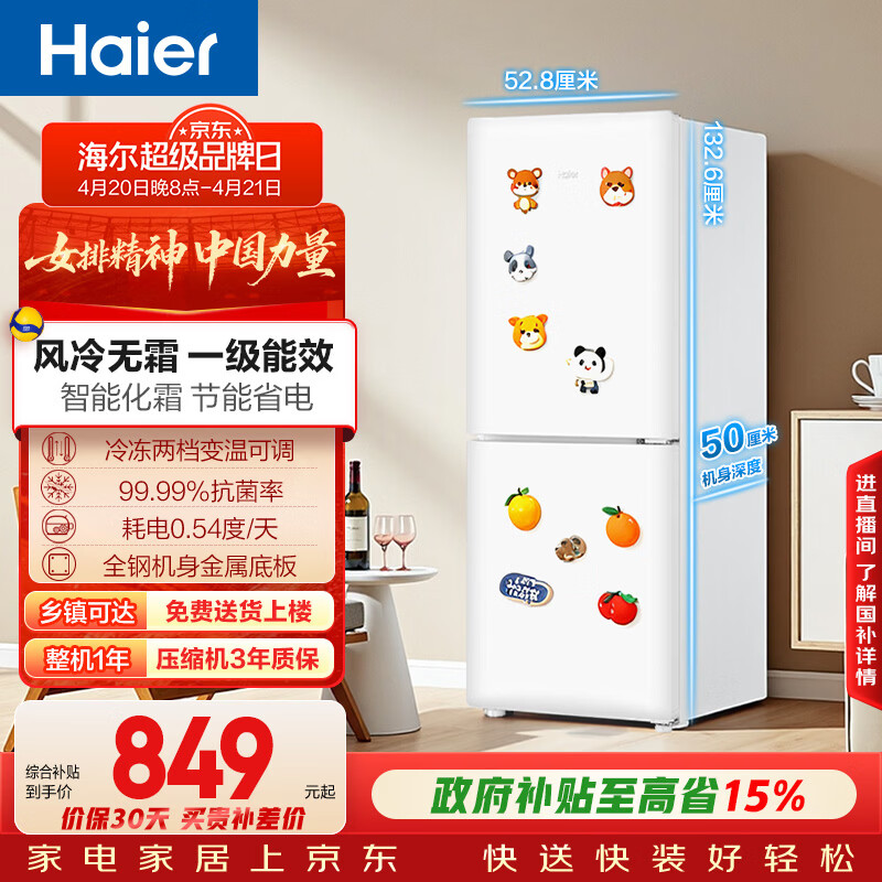 海尔（Haier）「一级能效风冷无霜」165L两门家用小户型冰箱真省电抗菌净味白色HC2-165WGHC2E9WV国家补贴
