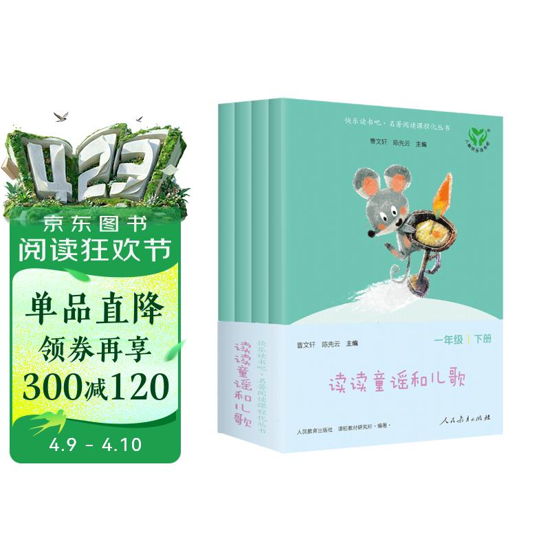 读读童谣和儿歌（升级版） 人教版快乐读书吧 一年级下册套装（共4册）与2025春新版教材配套使用（含音频资源）