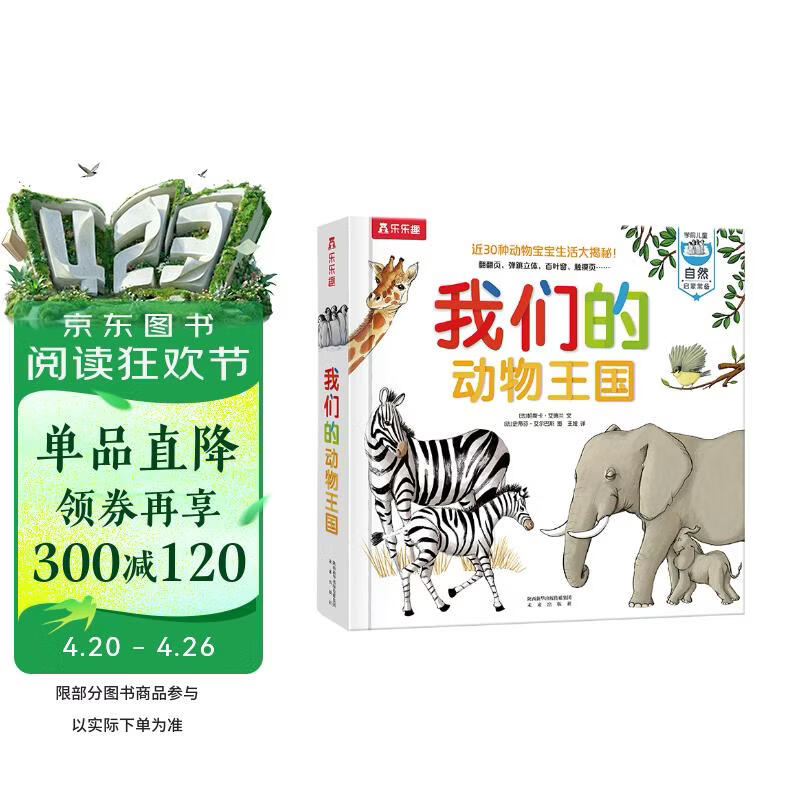 我们的动物王国立体书 3-6岁乐乐趣童书儿童科普立体互动机关翻翻书幼儿启蒙早教动物世界绘本书香节