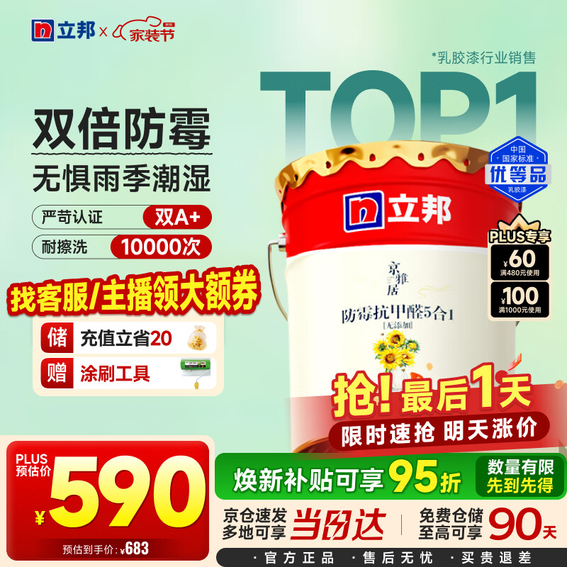 立邦乳胶漆京雅居墙漆乳胶漆油漆白漆防霉抗甲醛净味五合一18L/约25kg