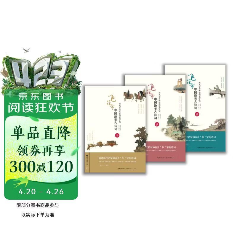 田英章田雪松硬笔字帖 中国绝美古诗词 套装共3本（车、乡、旅）