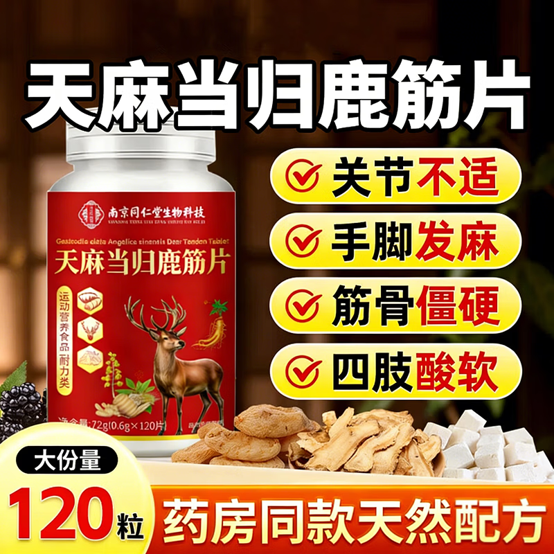 同仁堂（TRT）南京同仁堂天麻当归鹿筋片 120片*1瓶
