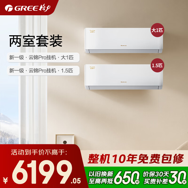 格力（GREE）空调套装 云锦pro/云锦三代升级款 1.5匹/大1匹 新一级能效 变频冷暖 纯铜管空调挂机套装家电补贴 【两室】云锦pro 1.5匹+大1匹