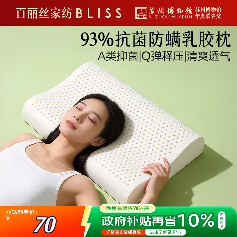 百丽丝水星家纺出品枕头乳胶枕93%天然乳胶泰国进口原液A类成人护颈枕芯