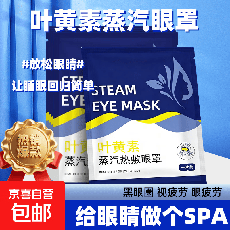 叶黄素蒸汽眼罩热敷眼罩缓解眼疲劳女睡眠疲劳恒温发热 1片装
