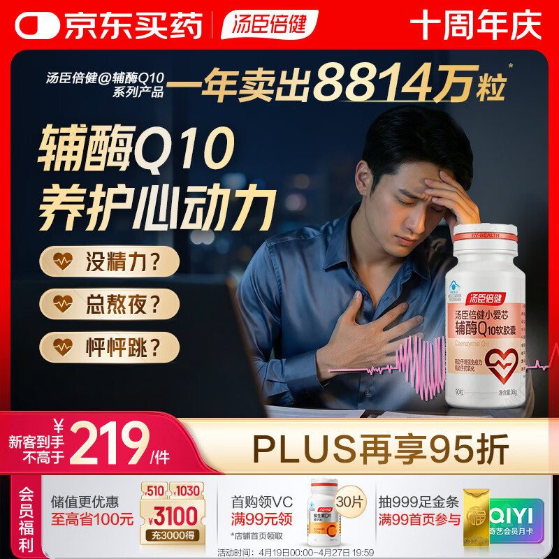 汤臣倍健辅酶q10软胶囊*90粒 增强免疫力 抗氧化 女性男士 加班熬夜 