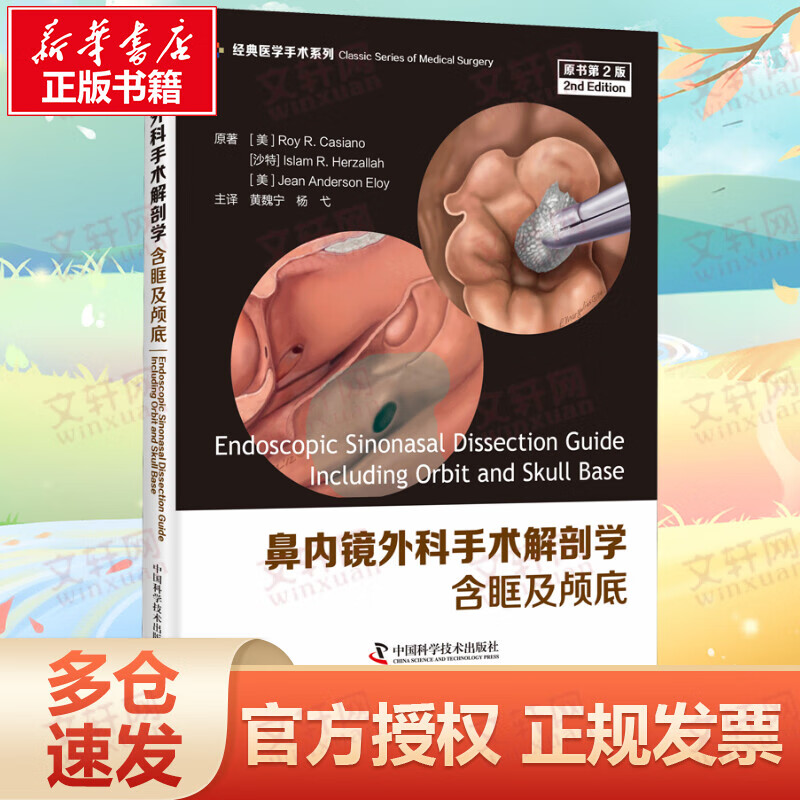 鼻内镜外科手术解剖学 含眶及颅底 原书第2版