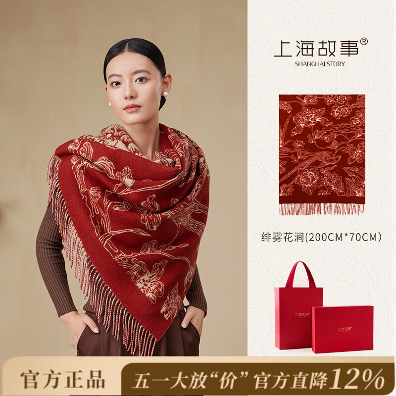 上海故事秋冬纯羊毛流苏时尚提花围巾女舒适羊毛披肩女母亲节生日礼物礼盒 绯雾花涧-故事红 200*70cm(含须)