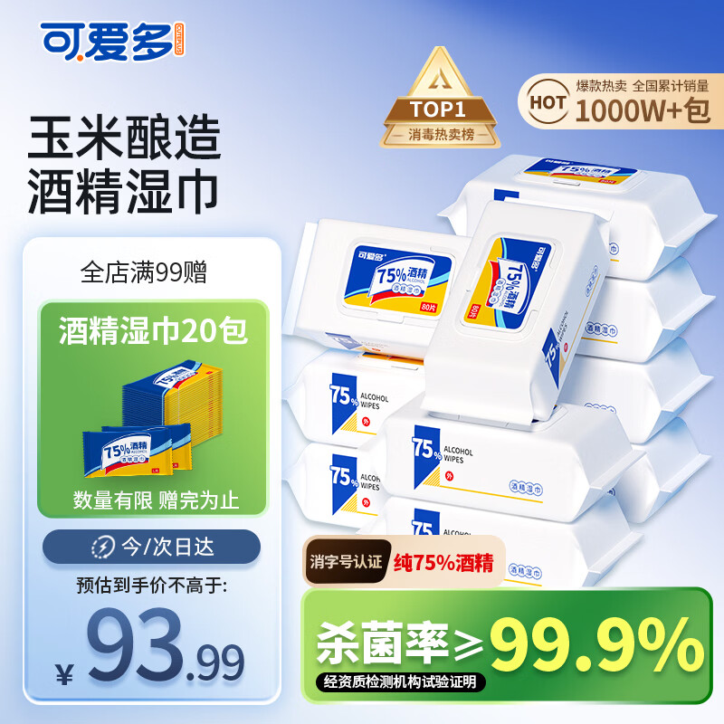 可爱多75%酒精湿巾 杀菌消毒湿纸巾80抽*10包 家用办公卫生清洁整箱包邮